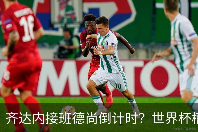 齐达内接班德尚倒计时？世界杯槽点与高光齐飞！热浪过后焦虑来袭，苹果音乐涨价！