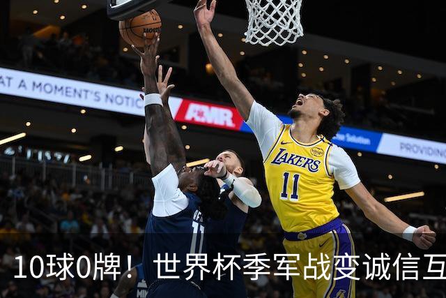 10球0牌！世界杯季军战变诚信互刷 法国飞翼怒斥：比赛本不该存在