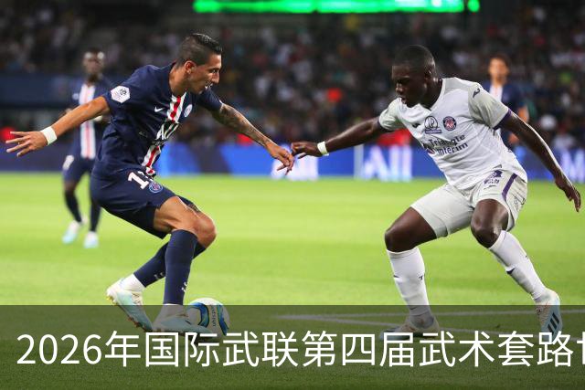2026年国际武联第四届武术套路世界杯海口举行 首日决出十金