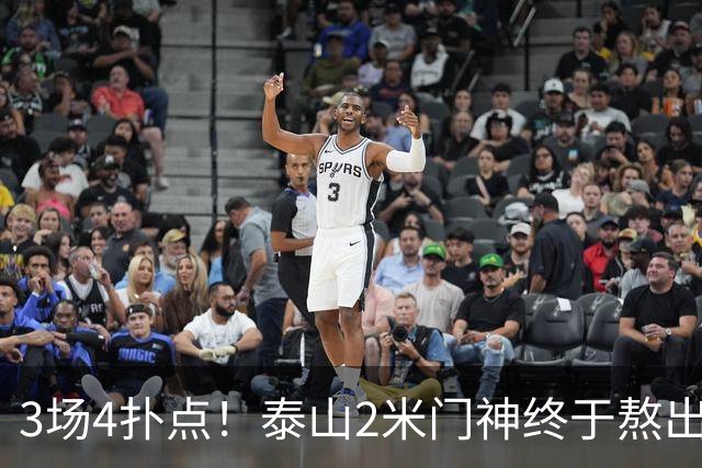 3场4扑点！泰山2米门神终于熬出头 大雷可以放心交班了