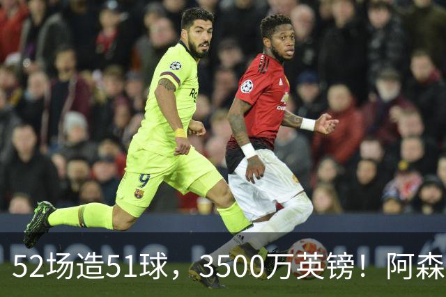 52场造51球，3500万英镑！阿森纳盯上昔日英超“弃将”，这次能打脸吗？