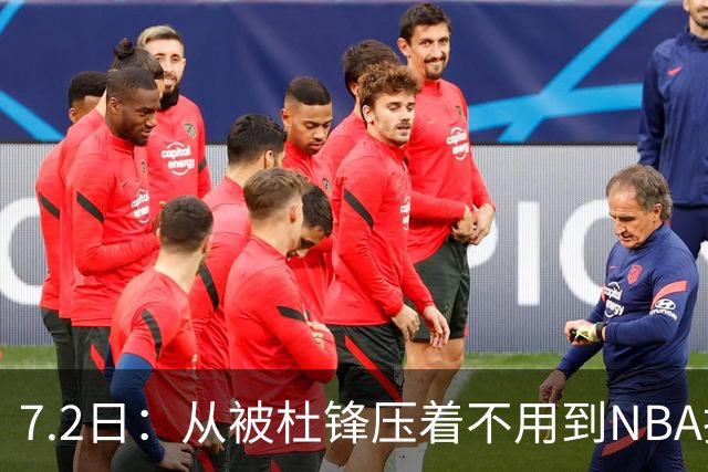7.2日：从被杜锋压着不用到NBA抢着要，徐昕打脸CBA用人模式？