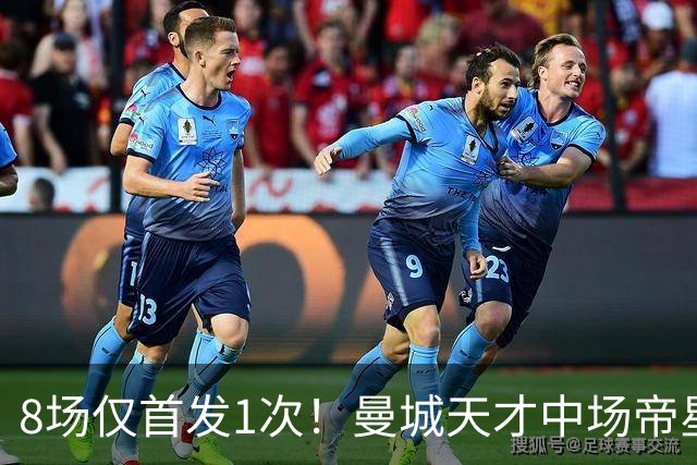 8场仅首发1次！曼城天才中场帝星惨遭德尚冷落沦为摆设，令人唏嘘