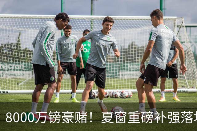 8000万镑豪赌！夏窗重磅补强落地，曼联中场新组合成败难料