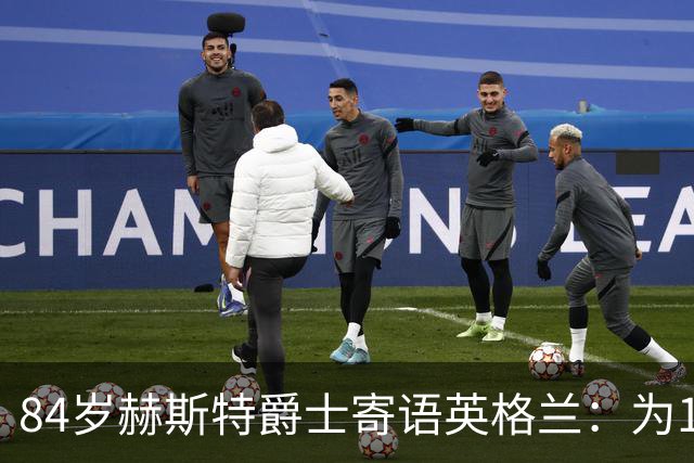 84岁赫斯特爵士寄语英格兰：为1966年的兄弟们赢下世界杯