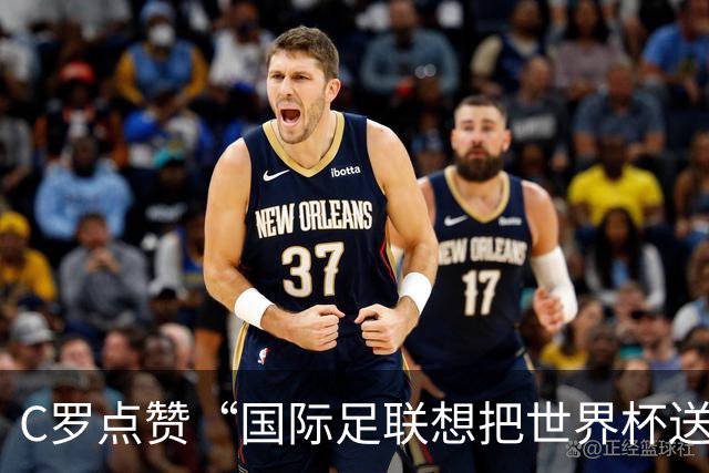 C罗点赞“国际足联想把世界杯送给阿根廷”