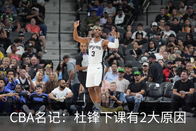 CBA名记：杜锋下课有2大原因