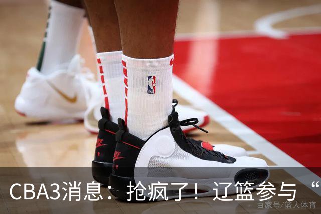 CBA3消息：抢疯了！辽篮参与“同曦王”争夺战，胡金秋有价无市？