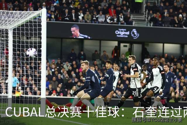CUBAL总决赛十佳球：石奎连过两人上演超级大拉杆领衔