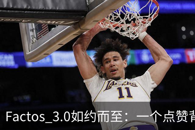 Factos 3.0如约而至：一个点赞背后的梅罗恩怨与C罗的“执念”