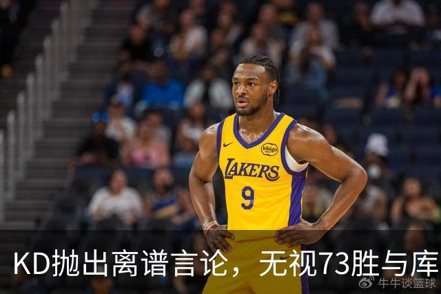 KD抛出离谱言论，无视73胜与库里全票 MVP，十年心结终究难以释怀