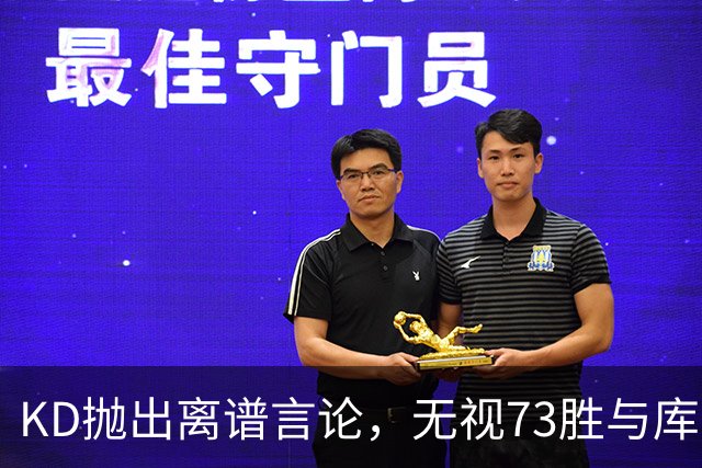 KD抛出离谱言论，无视73胜与库里全票 MVP，十年心结终究难以释怀