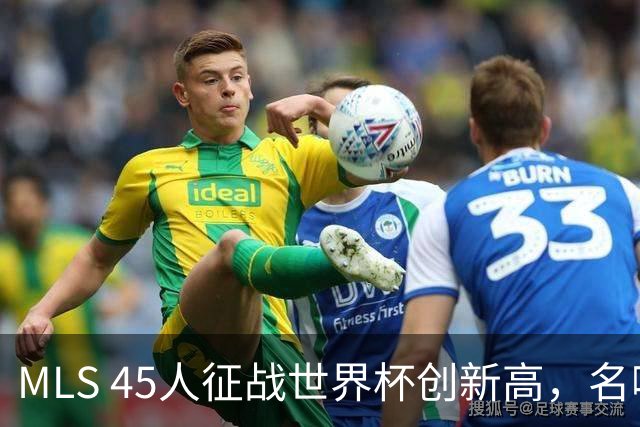 MLS 45人征战世界杯创新高，名嘴：它已成决赛最大赢家
