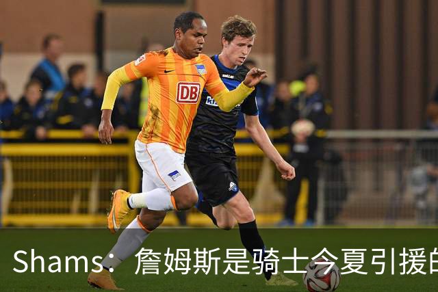 Shams：詹姆斯是骑士今夏引援的头号目标 米切尔对此全力支持！