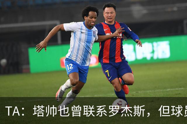 TA：塔帅也曾联系罗杰斯，但球员更青睐蓝军的多位置使用计划