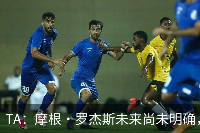 TA：摩根·罗杰斯未来尚未明确，维拉要价超过安德森的1.16亿镑