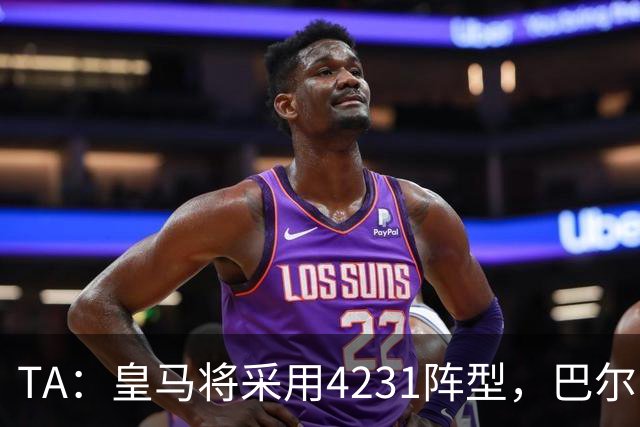 TA：皇马将采用4231阵型，巴尔韦德不会离队、穆帅优先目标恩佐