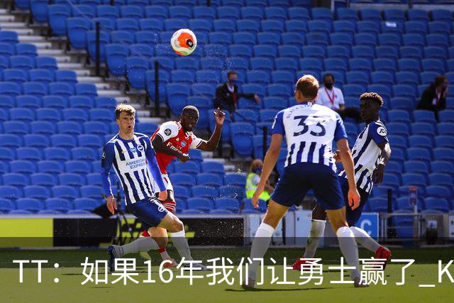 TT：如果16年我们让勇士赢了 KD就不会去 那骑士后面可能两连冠