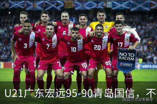 U21广东宏远95-90青岛国信，不得不承认的5个事实，杜锋高兴坏了